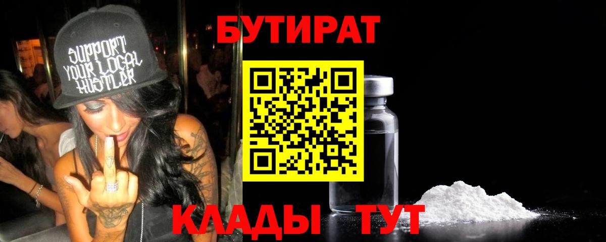 Бутират  Бутират 99%  Вход с VPN  Железногорск 