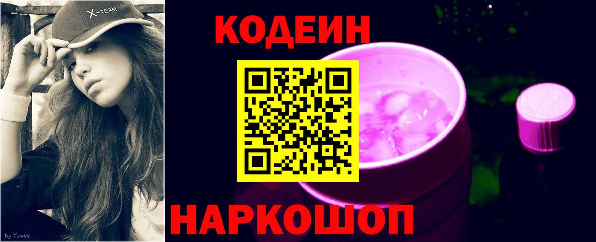 Codein напиток Lean (лин) Железногорск